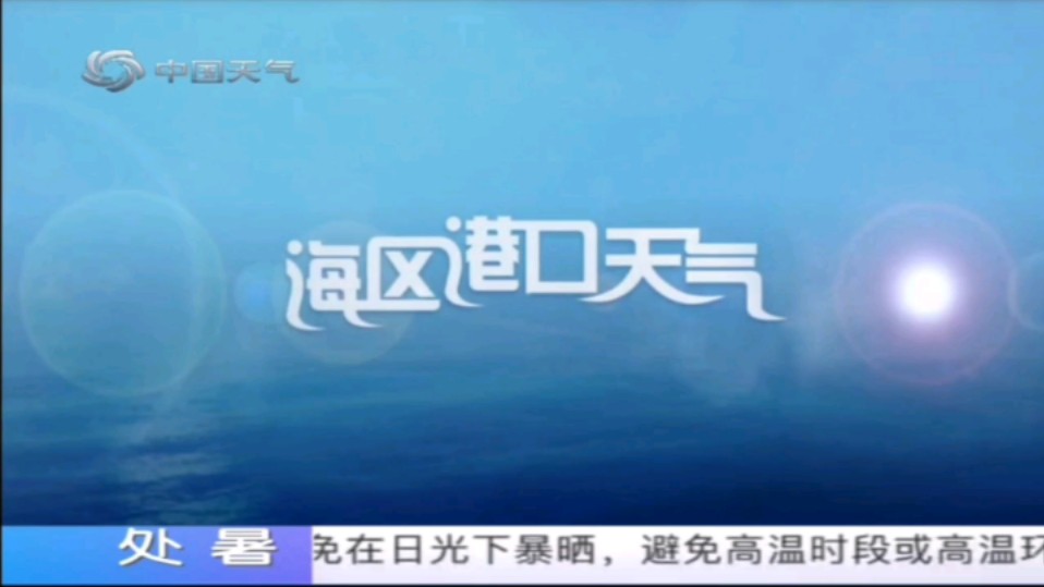 中国天气频道7天城市预报+海区港口天气+国内城市3天预报(晚间版)20240831哔哩哔哩bilibili