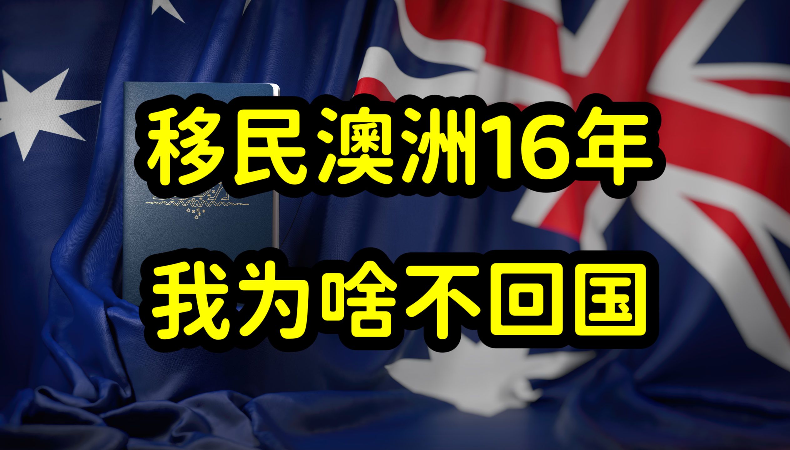 澳洲上百万华人华侨,为啥不回国生活?哔哩哔哩bilibili