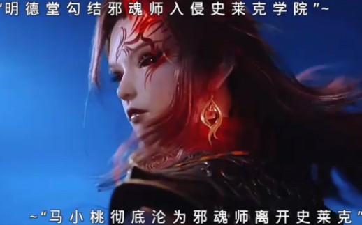 史莱克学院被入侵,马小桃彻底沦为邪魂师