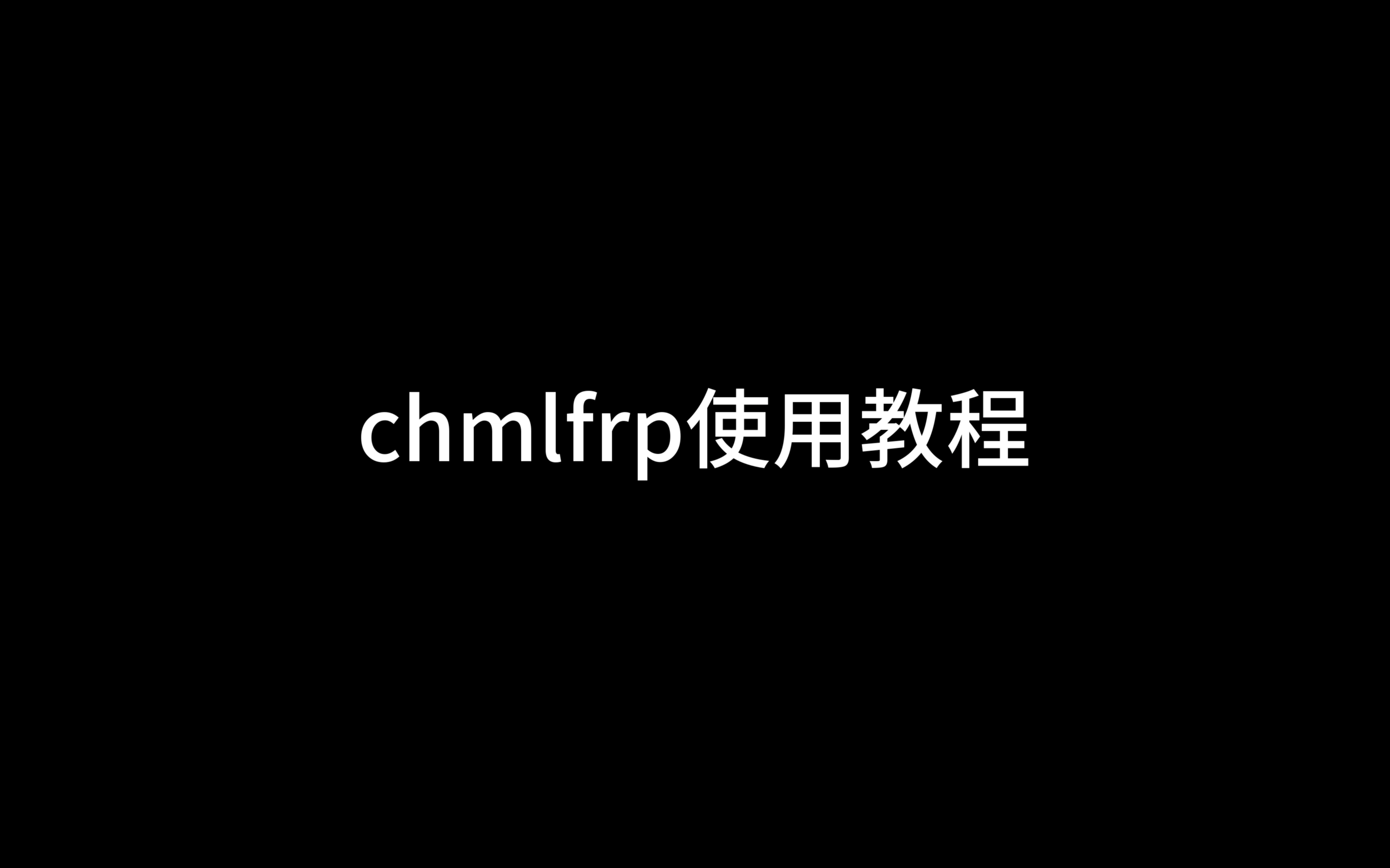 chmlfrp使用教程哔哩哔哩bilibili