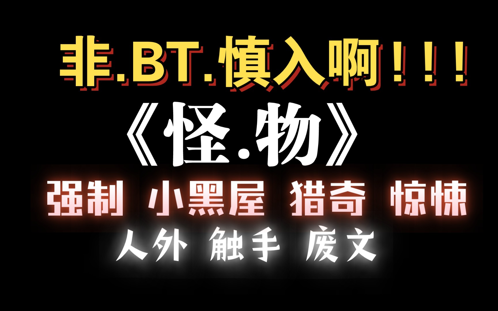 [图]【耽推强制】可怕怪物攻x漂亮人类绶，但是，非BT网友慎入哦。《怪物》陌百生