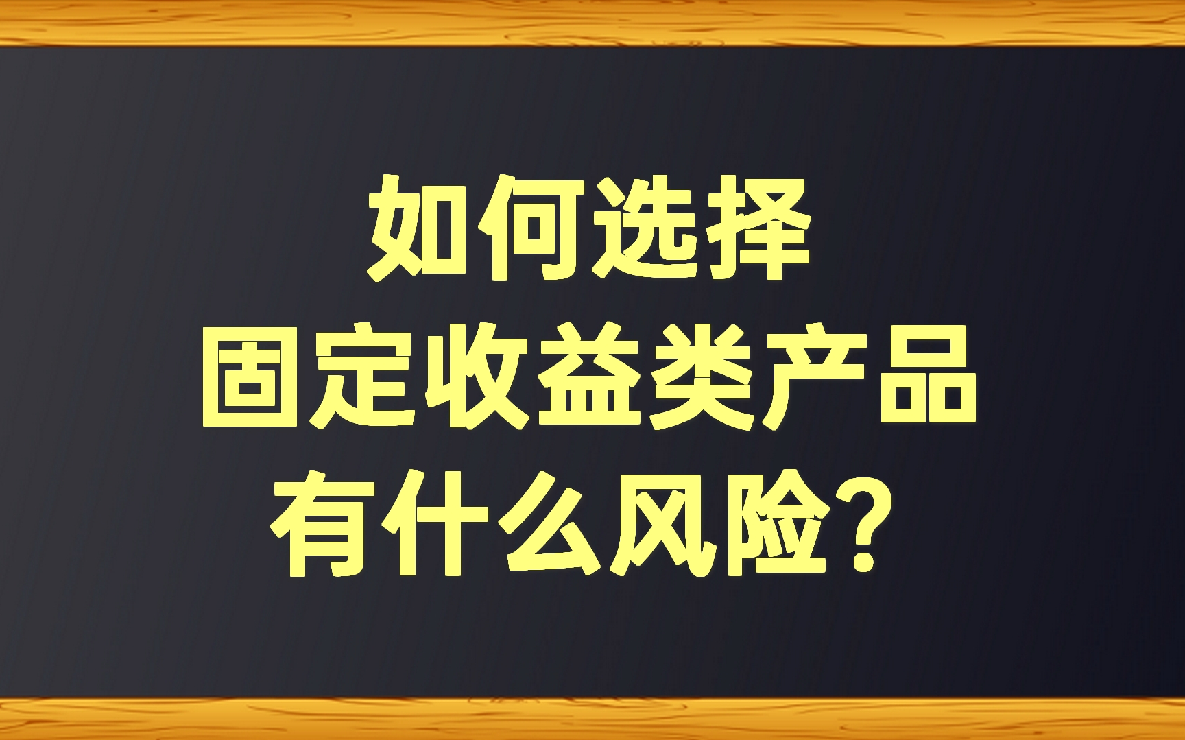 如何选择固定收益类产品,有什么风险?哔哩哔哩bilibili