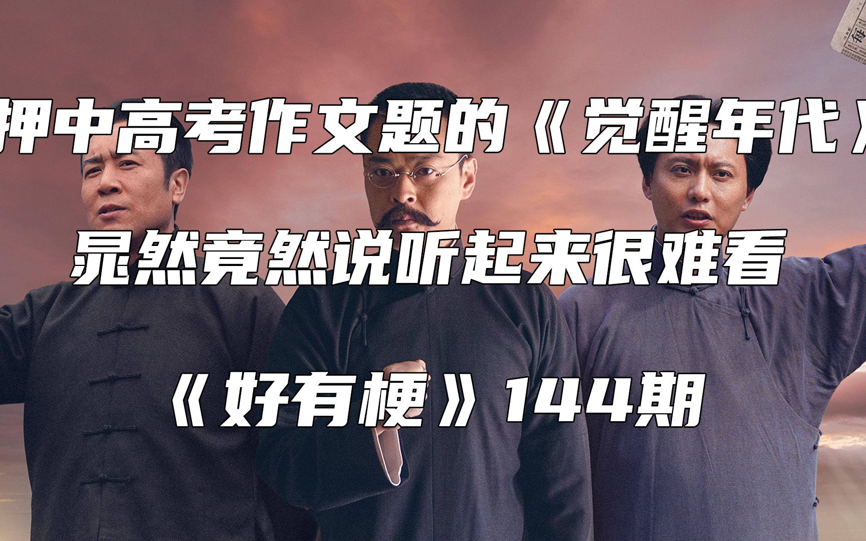 活动作品押中高考作文题的觉醒年代晁然竟然说听起来很难看