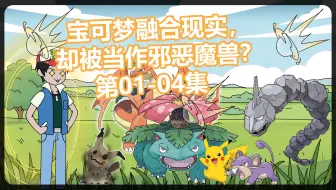 第四集 |《小烦直播》1~4合集 宝可梦竟被当作魔兽？