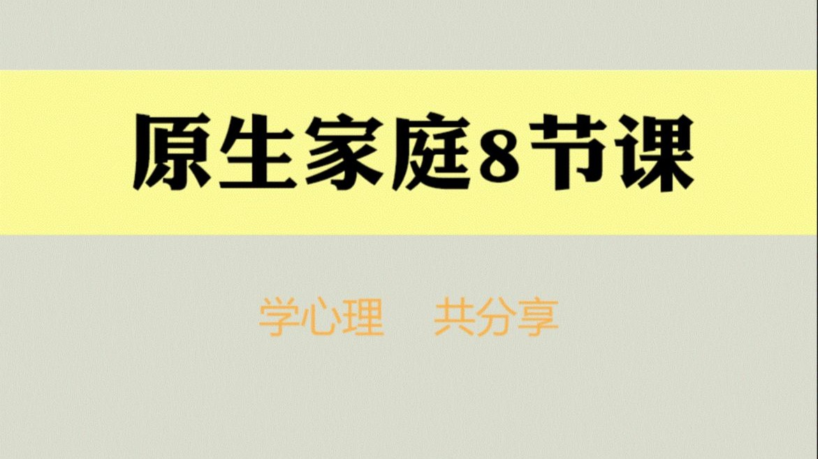 原生家庭8节课：从创伤解析到关系修复的家庭心理疗愈课