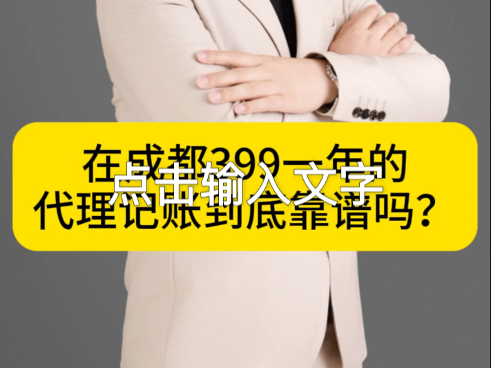 在成都399元一年的代理记账靠谱吗?399的代账公司背后有什么套路?哔哩哔哩bilibili