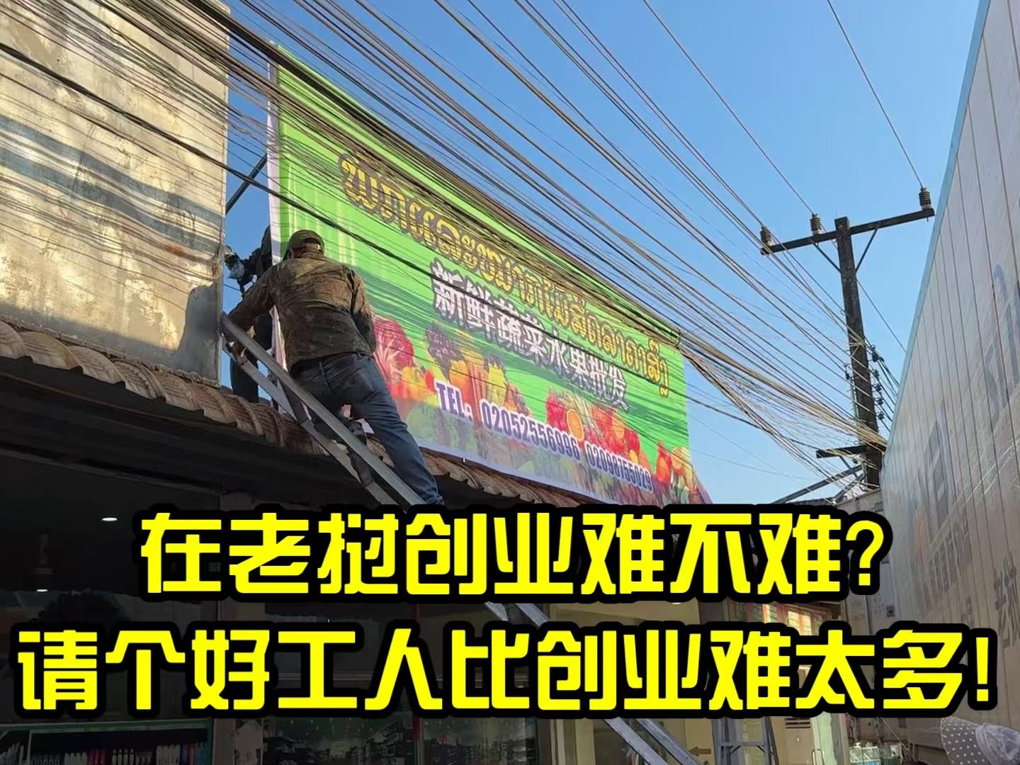 在老挝创业难不难?最难的并不是创业初期,做大做强后才让人头疼哔哩哔哩bilibili