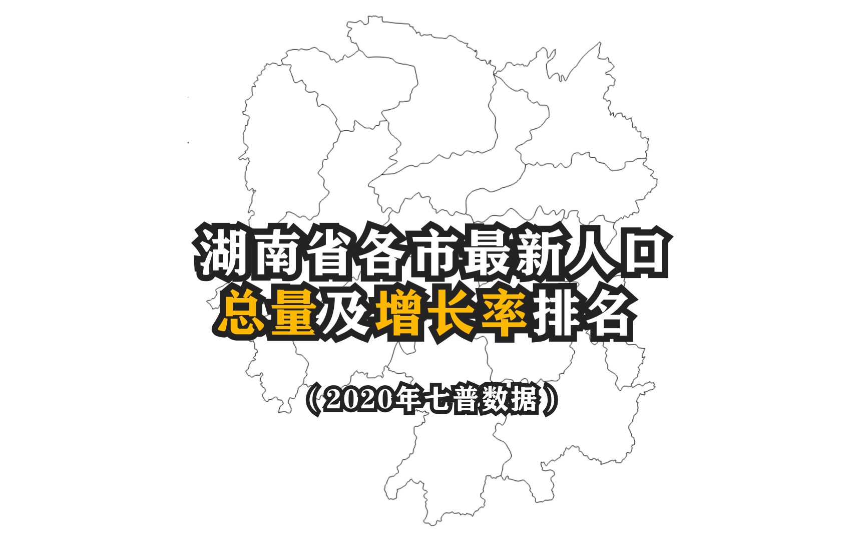 湖南14个市州常住人口总量排名:长沙突破1000万,猜猜第二大城市是哪里哔哩哔哩bilibili