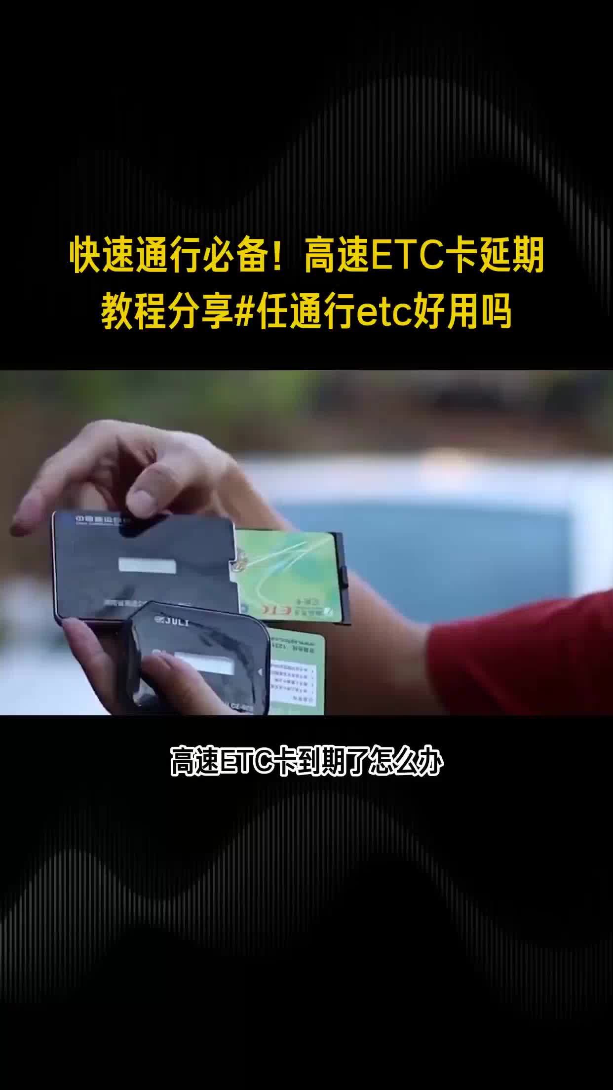 快速通行必备!高速etc卡延期教程分享#任通行etc好用吗