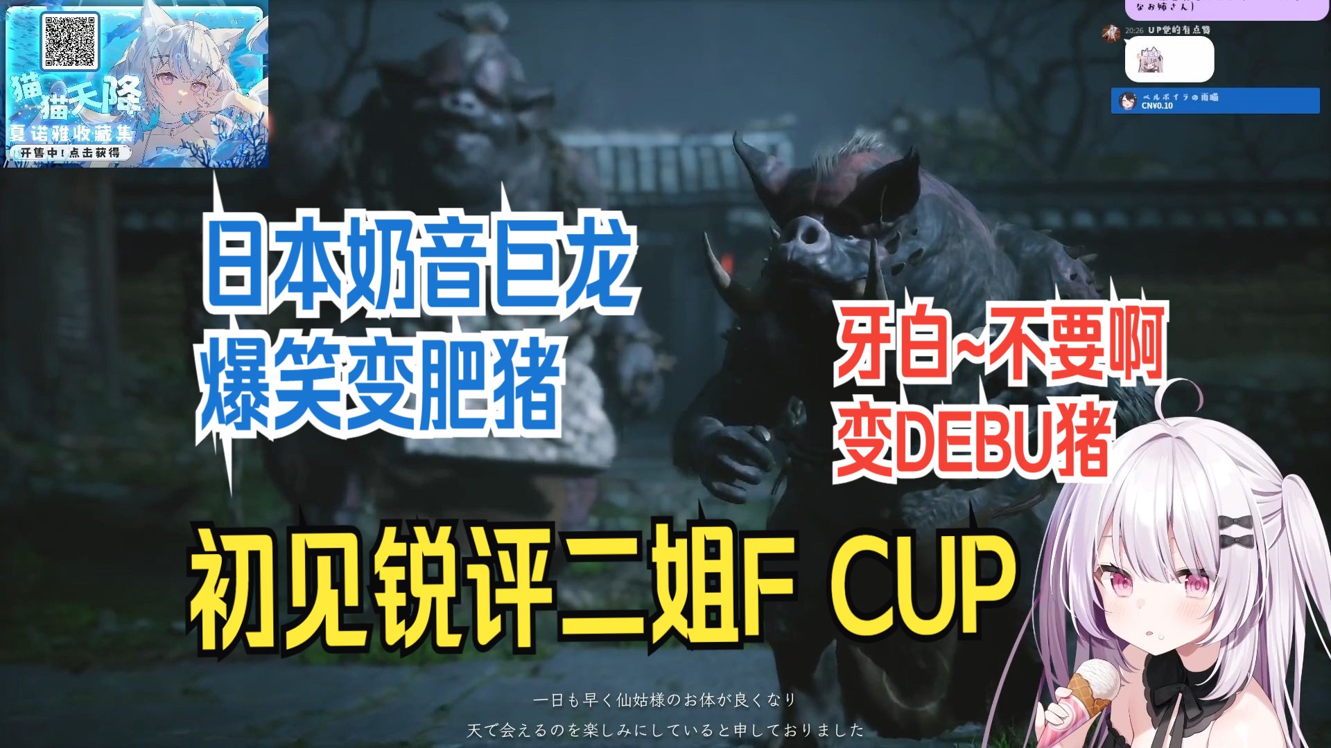 『𐟒—夏诺雅𐟒—』日本奶音巨龙爆笑变身DEBU猪锐评二姐的F CUP~~ 夏小姐 reaction 4K《黑神话:悟空》单机游戏热门视频