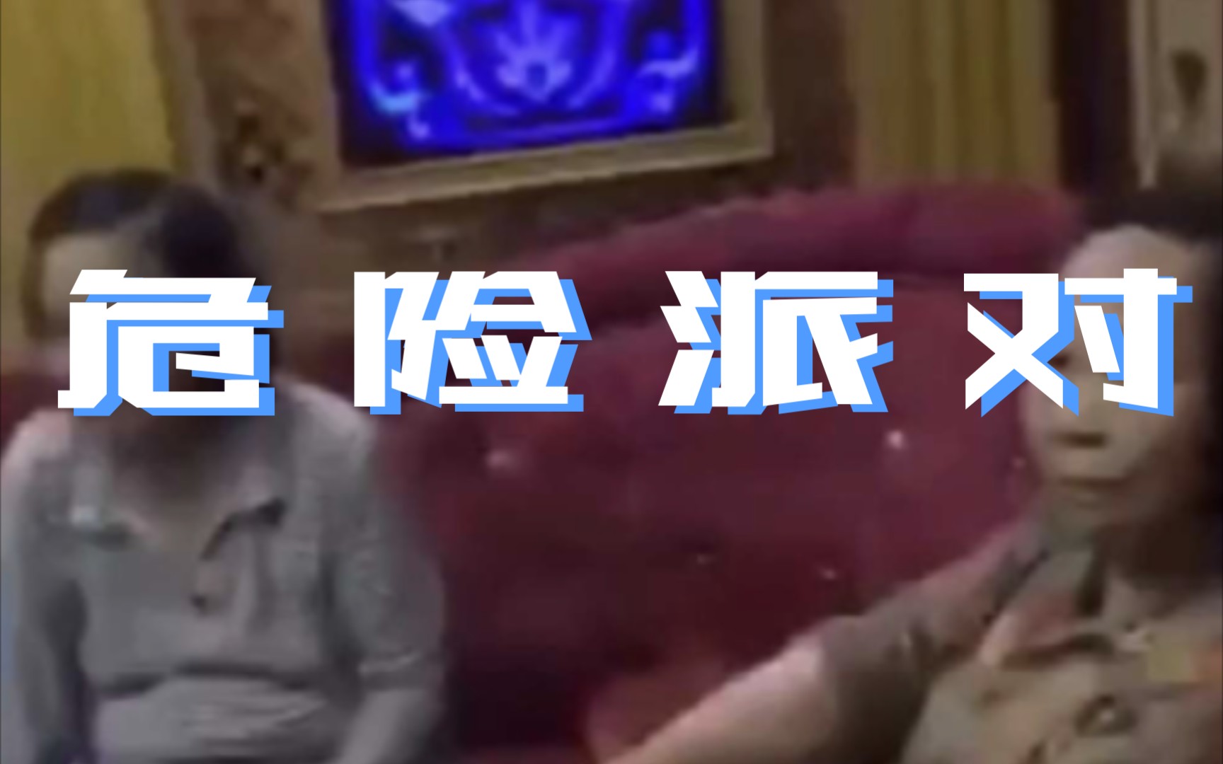 太上头了《富婆 KTV》哔哩哔哩bilibili