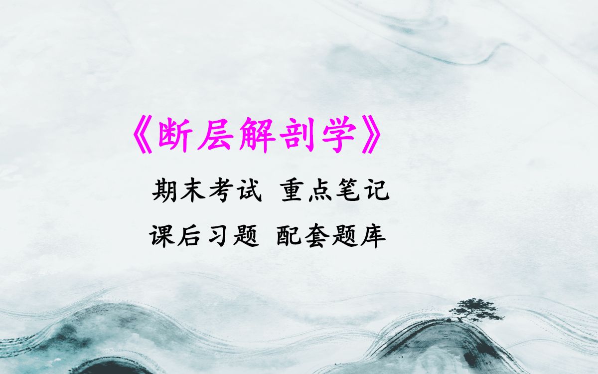 [图]期末考试专业课资料《断层解剖学》重点笔记，知识点总结，习题答案详解