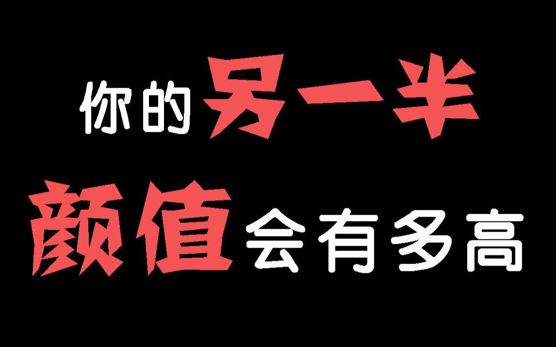 [图]【互动视频】你的另一半，会是帅哥或美女吗？Ta的颜值会有多高？ 能达到你心中的标准嘛？