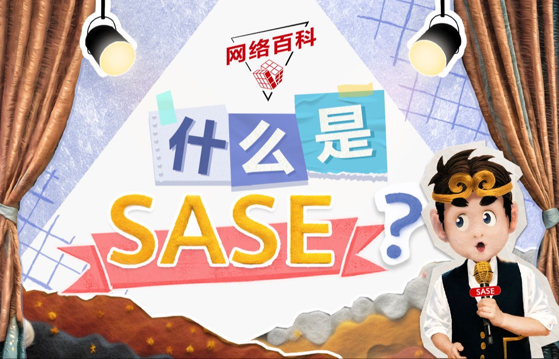 什么是SASE?哔哩哔哩bilibili