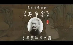 Download Video: 【应约加戏】言派的哗啦啦来了，友友收货！言派创始人言菊朋大师《珠帘寨》“昔日有个三大贤”唱段分享，祝各位兔年吉祥！