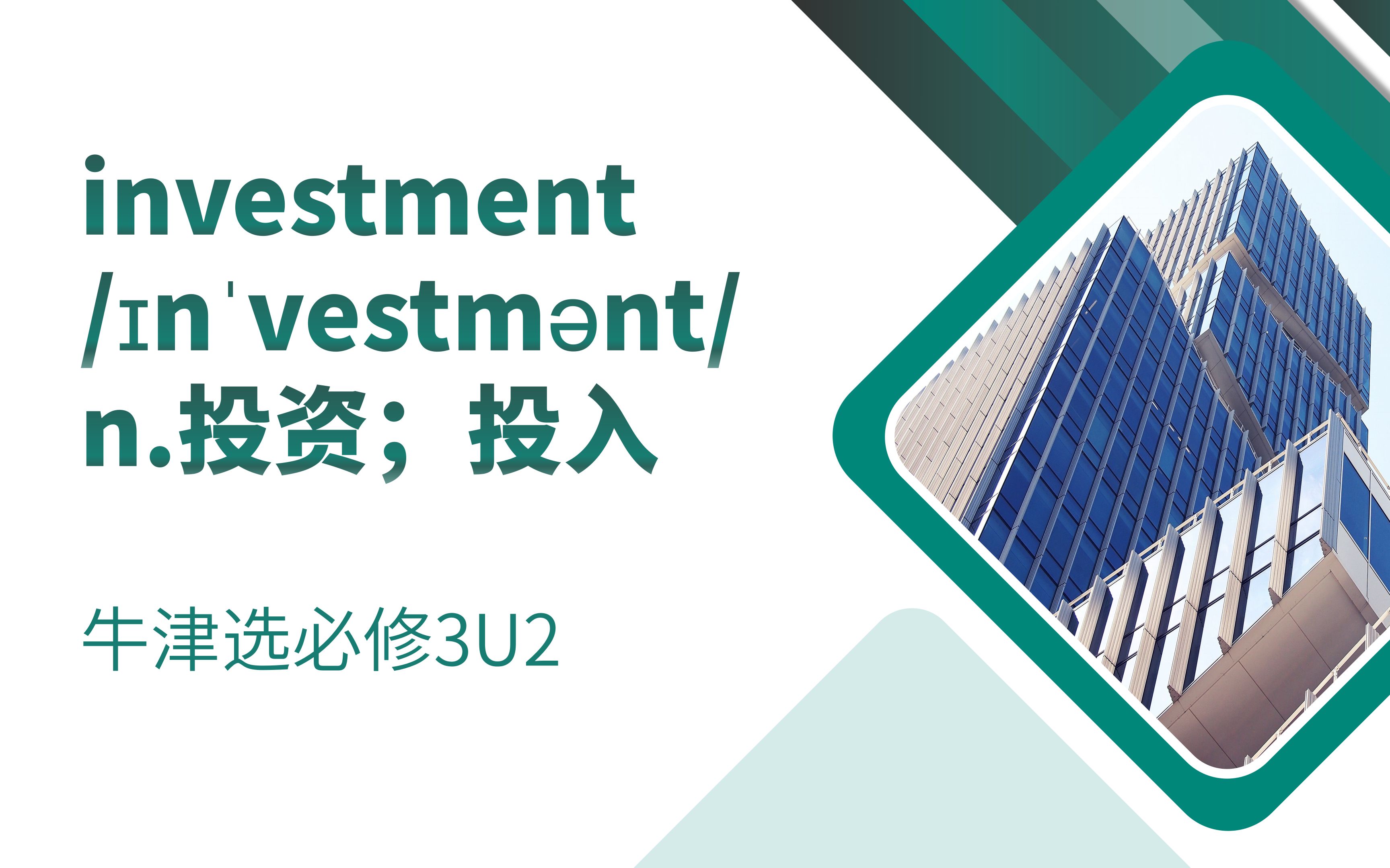 [图]高中单词讲解：investment 牛津选必修3U2