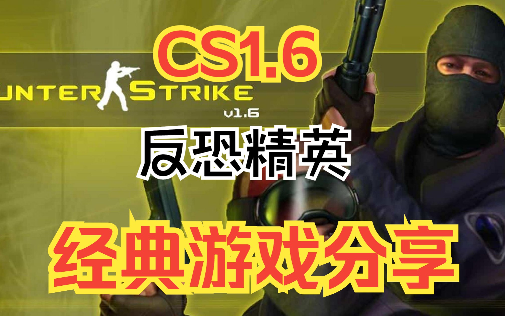 CS1.6版带机器人游戏推荐,反恐精英半条命游戏射击游戏PC端电脑版游戏.儿时童年中文游戏下载分享经典单机游戏单机游戏热门视频