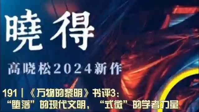 191┃《万物的黎明》书评3:“堕落”的现代文明,“式微”的学者力量哔哩哔哩bilibili