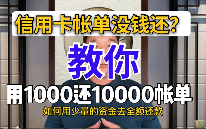 信用卡全额还款没钱?教你如何用1000块还10000元的账单哔哩哔哩bilibili