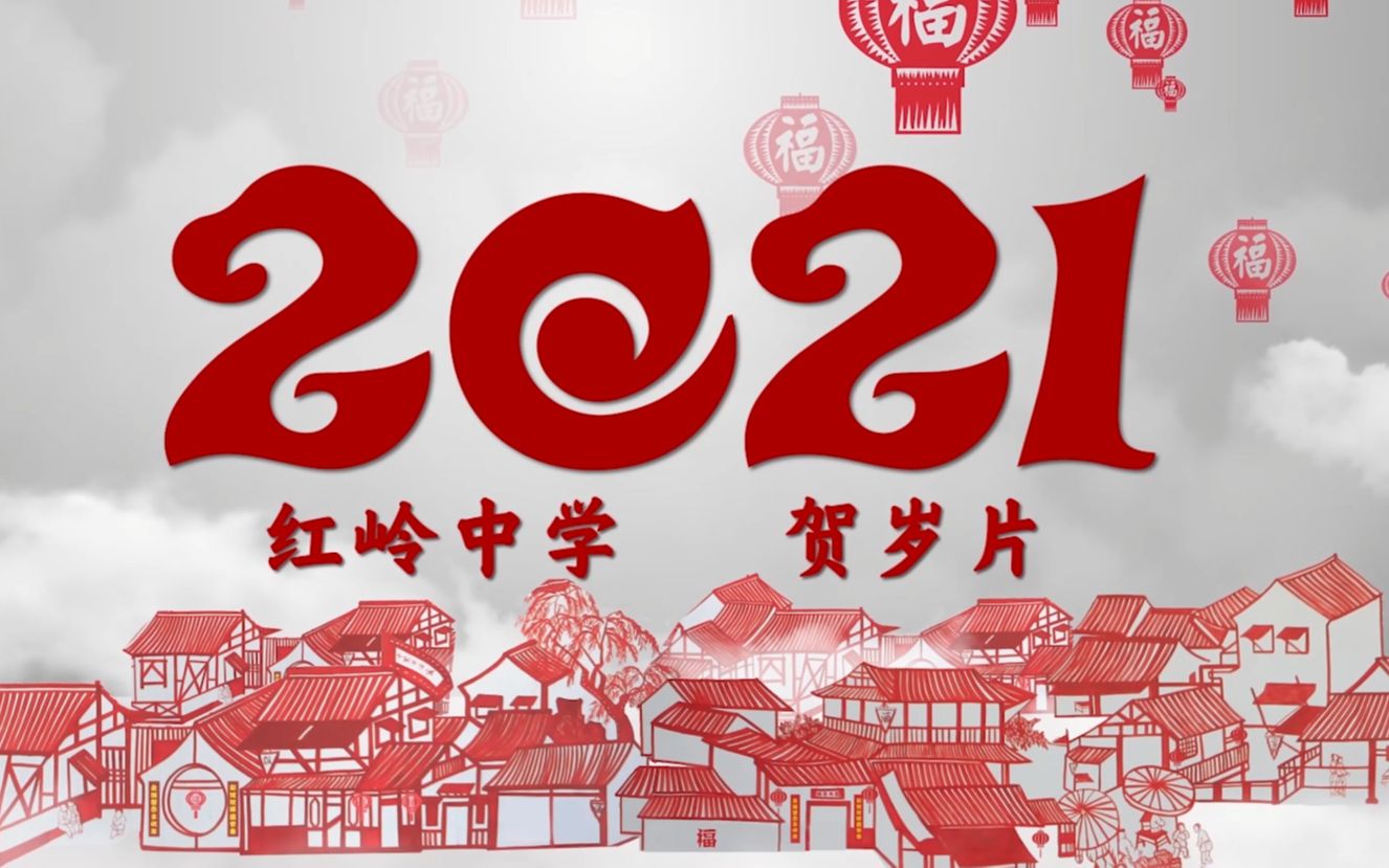 【新年贺岁片】(完整版)红岭中学2021新年特别放送哔哩哔哩bilibili