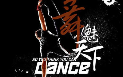 美国真人秀舞魅天下第五季全s05e0123end