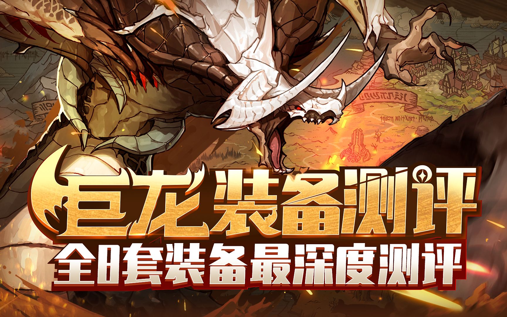 dnf攻略永恒大陆8套巨龙装备全方位测评含希洛克黑鸦解析