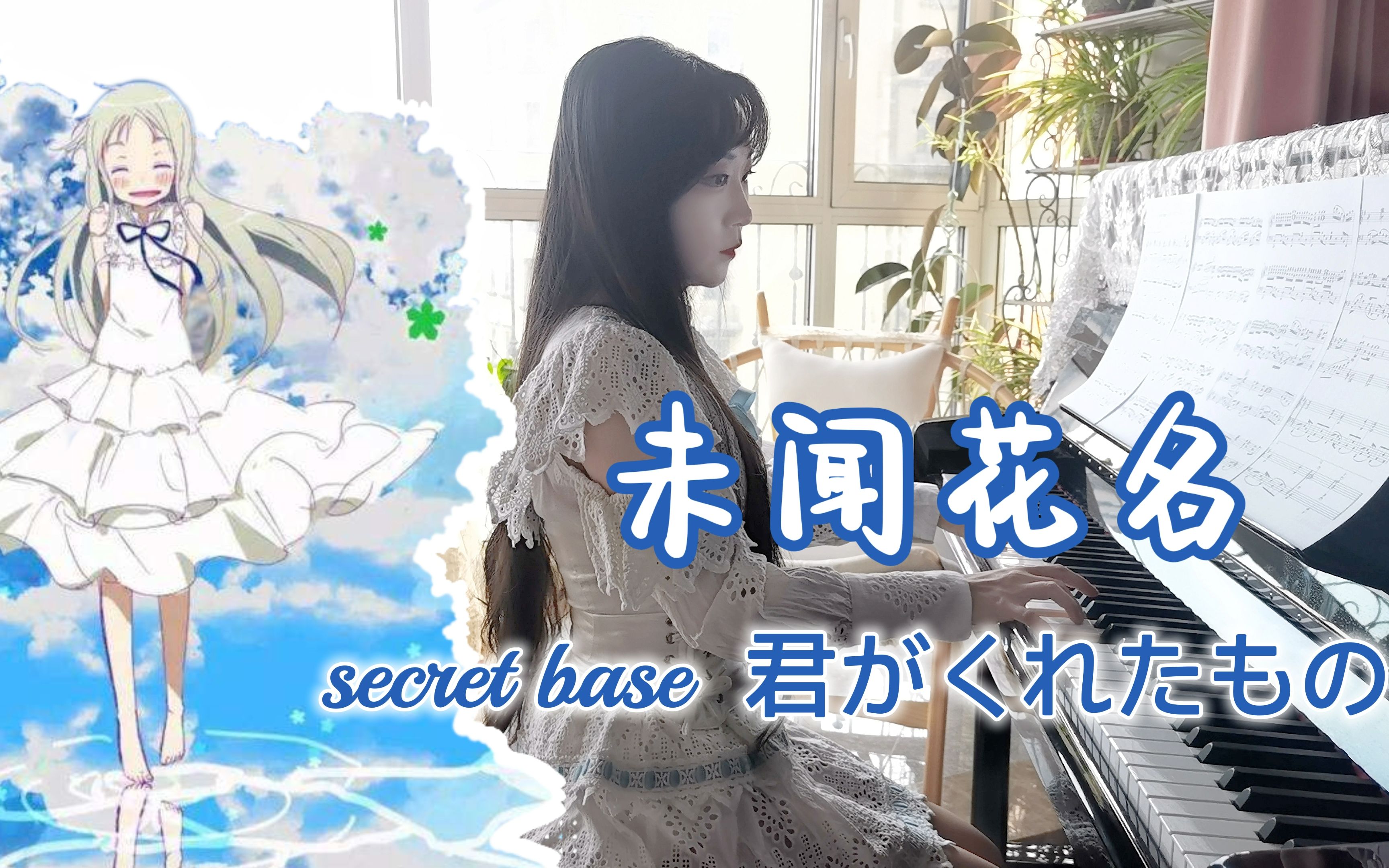 [图]【钢琴】未闻花名 | secret base 我们仍未知道那天所看见的花的名字