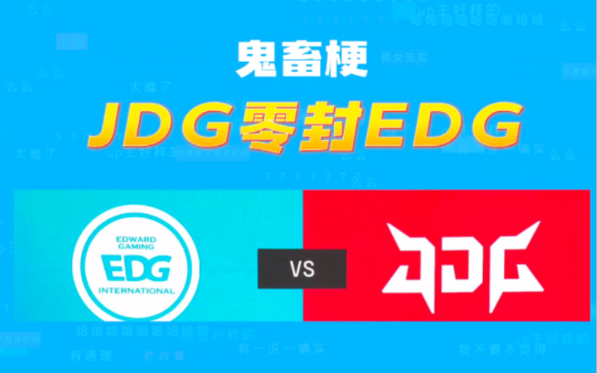 JDG零封EDG是什么梗?【鬼畜梗】哔哩哔哩bilibili