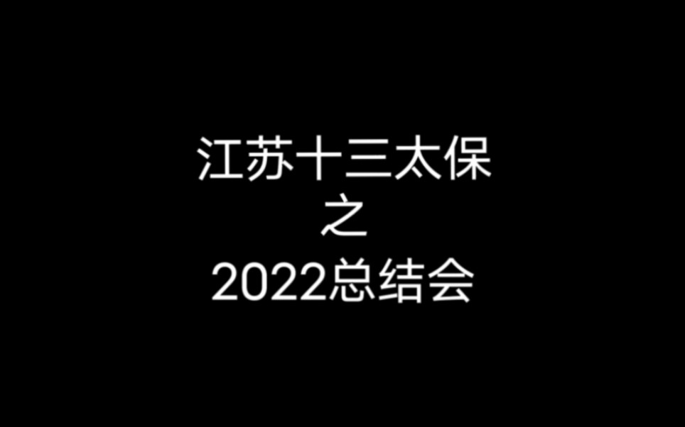 江苏2022总结会哔哩哔哩bilibili