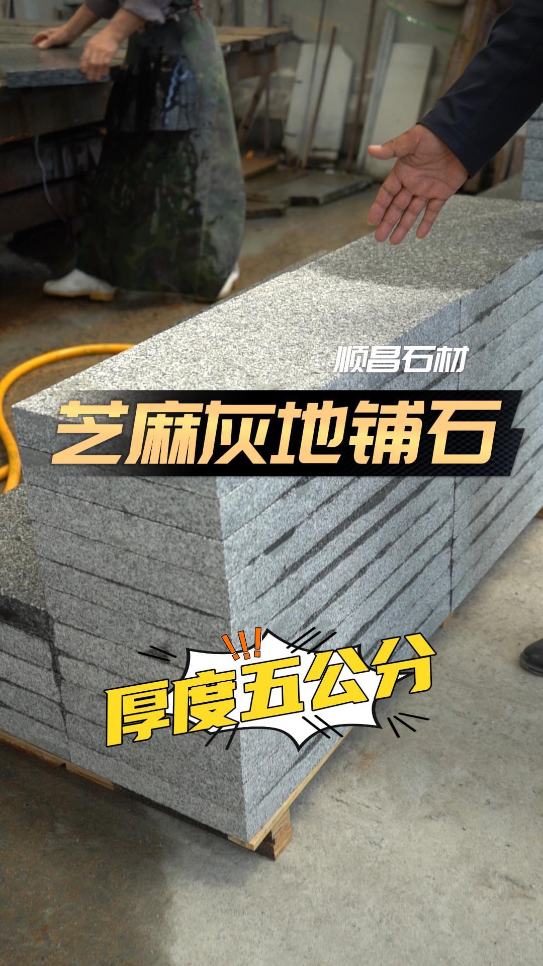 花岗岩芝麻灰石材厂家推荐,带你参观了解产品效果怎么样;山东芝麻灰路