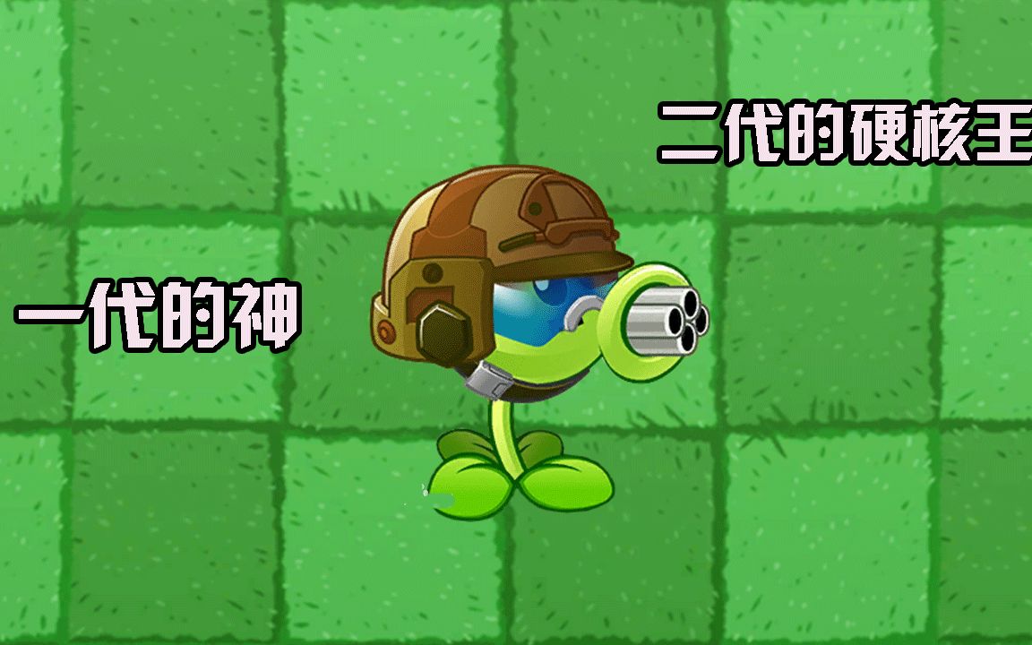 植物大战僵尸:机枪豌豆!一代的神二代的硬核王!PVZ