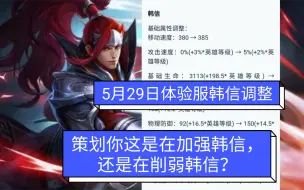 Descargar video: [解说]韩信这英雄既有加强也有削弱？有点离谱