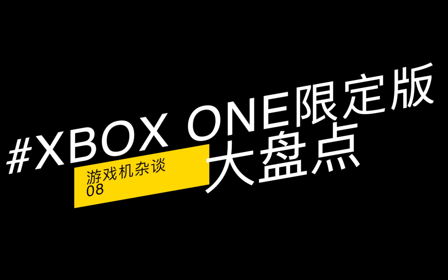 初代Xbox One特殊限定版1哔哩哔哩bilibili