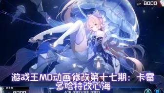 【游戏王MD】珠泪哀歌族·卡雷多哈特改珊瑚宫心海