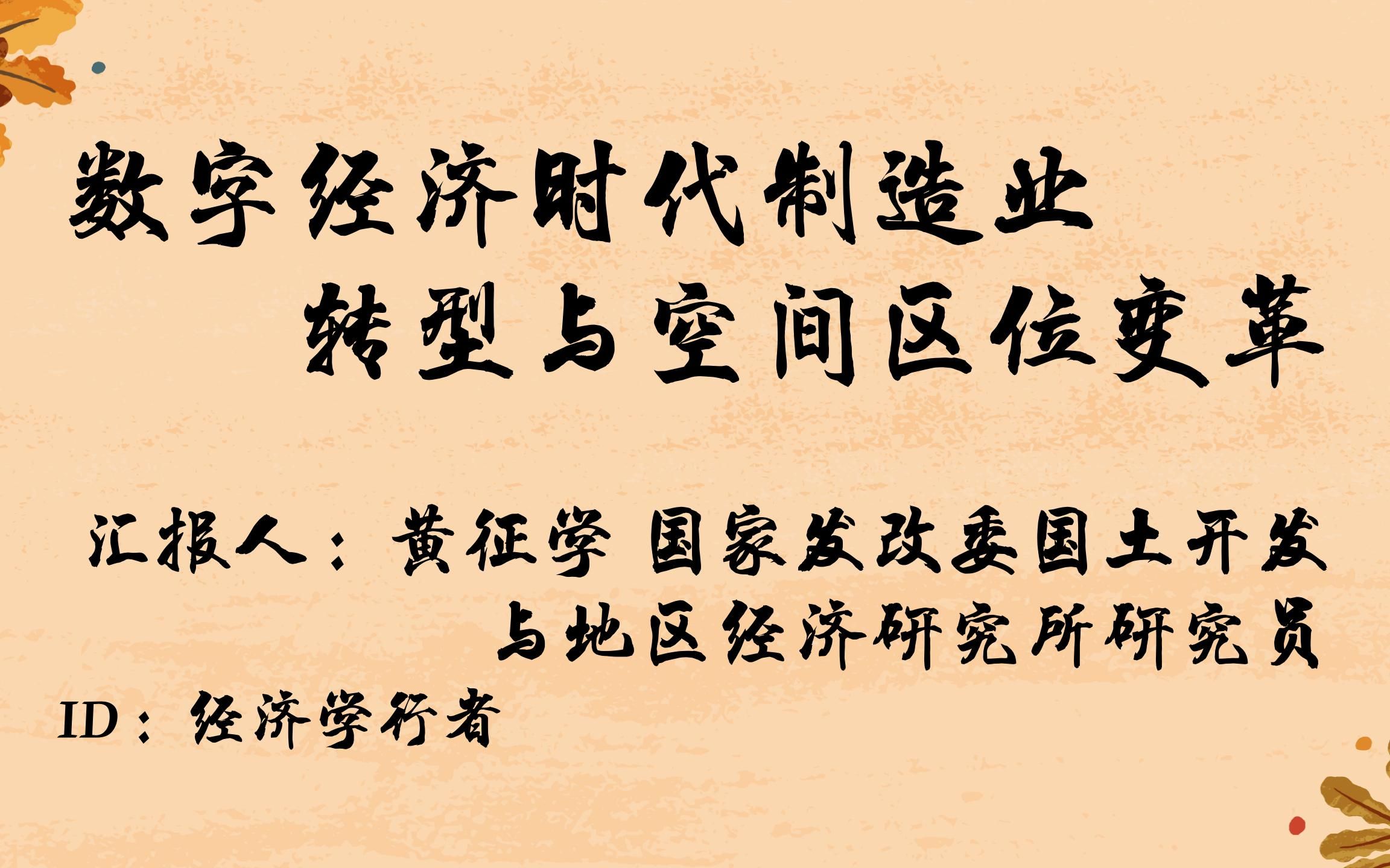 数字经济时代制造业转型与空间区位变革 【黄征学 国家发改委国土开发与地区经济研究所研究员】哔哩哔哩bilibili