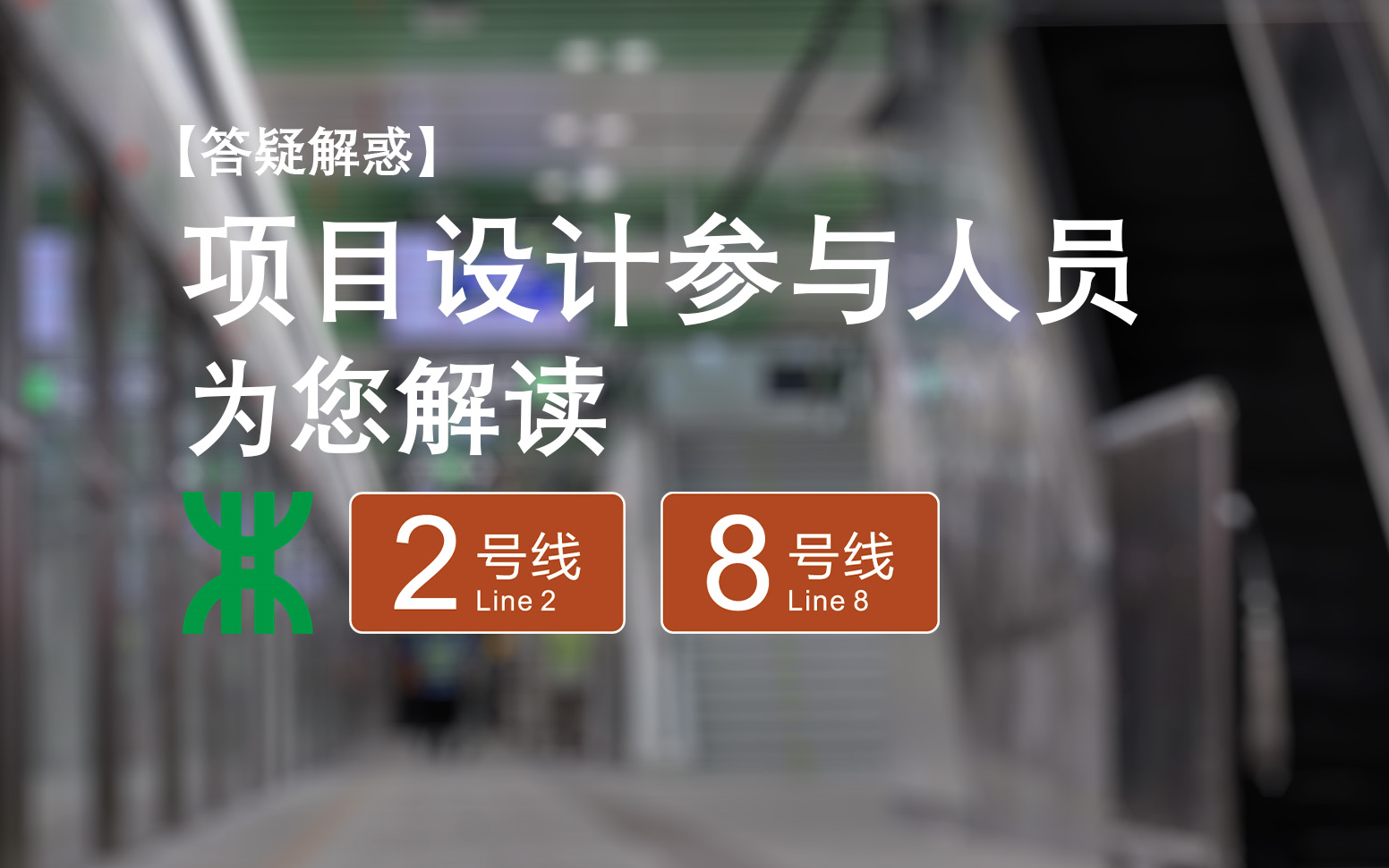 【答疑解惑】项目设计参与人员为您解读深圳2/8号线哔哩哔哩bilibili