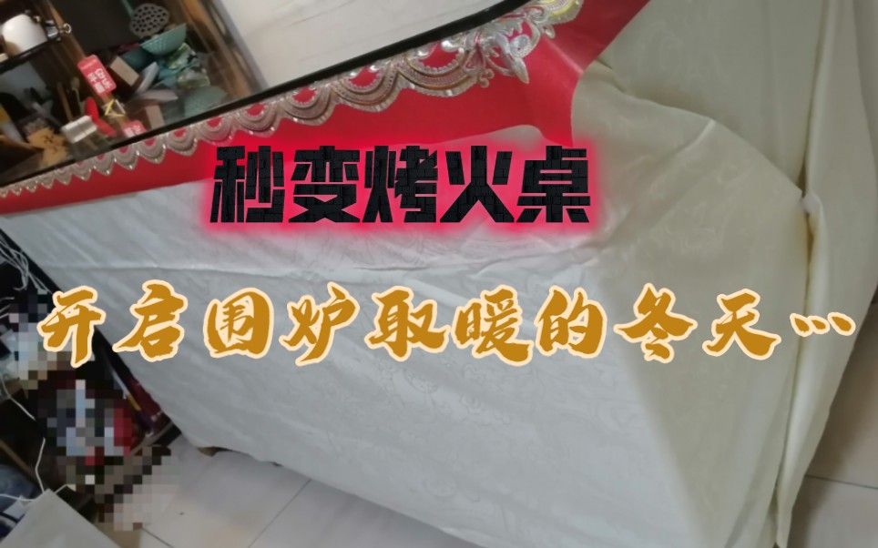 自制了一个桌罩,打开小太阳,餐桌秒变烤火桌——除了睡觉全家都围桌而