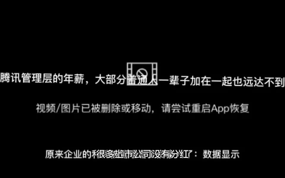 【腾讯分享】腾讯管理层年薪,大部分普通人一辈子工资总和也远达不到哔哩哔哩bilibili