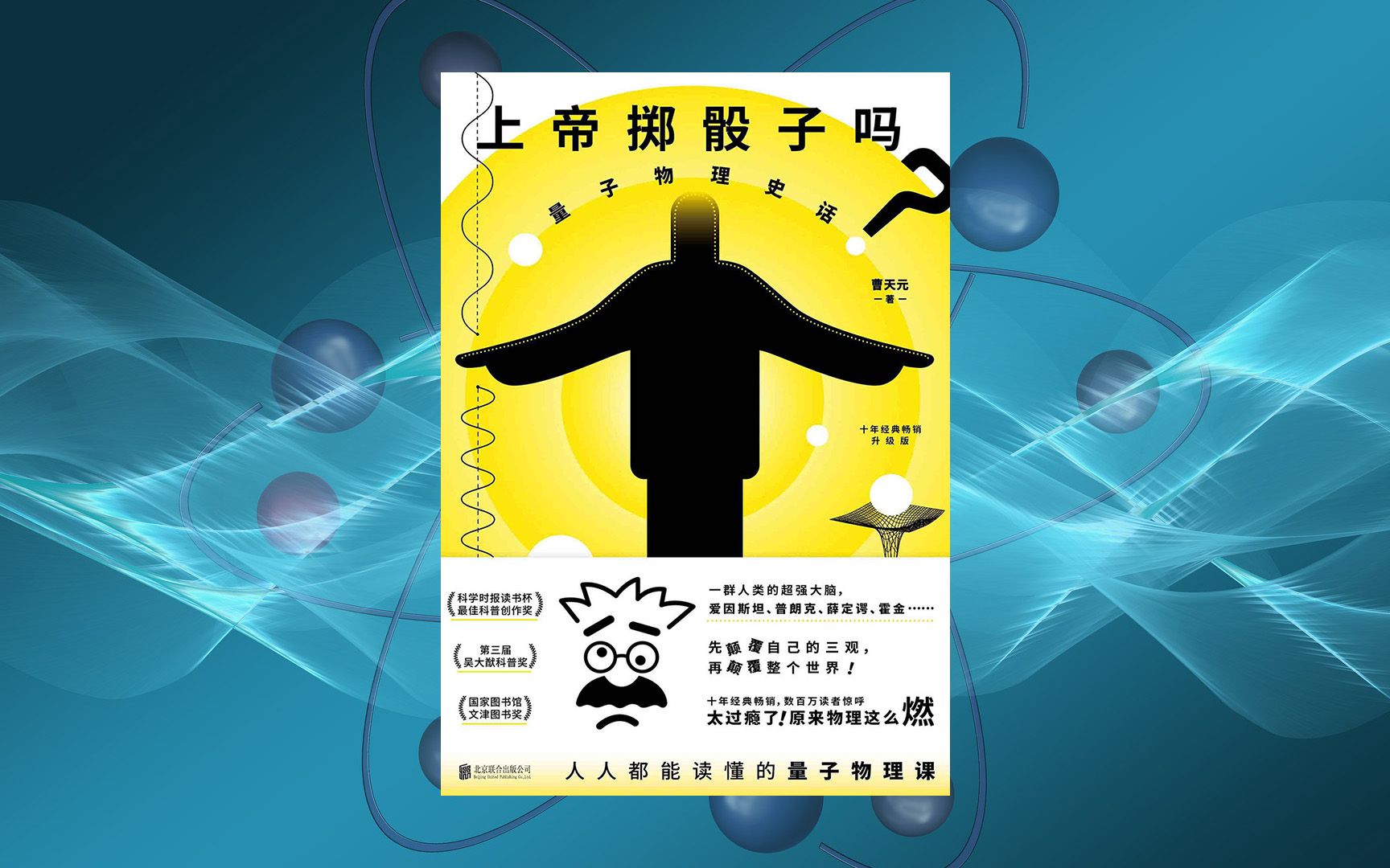 颠覆世界观的量子物理!《上帝掷骰子吗》量子物理史话/曹天元