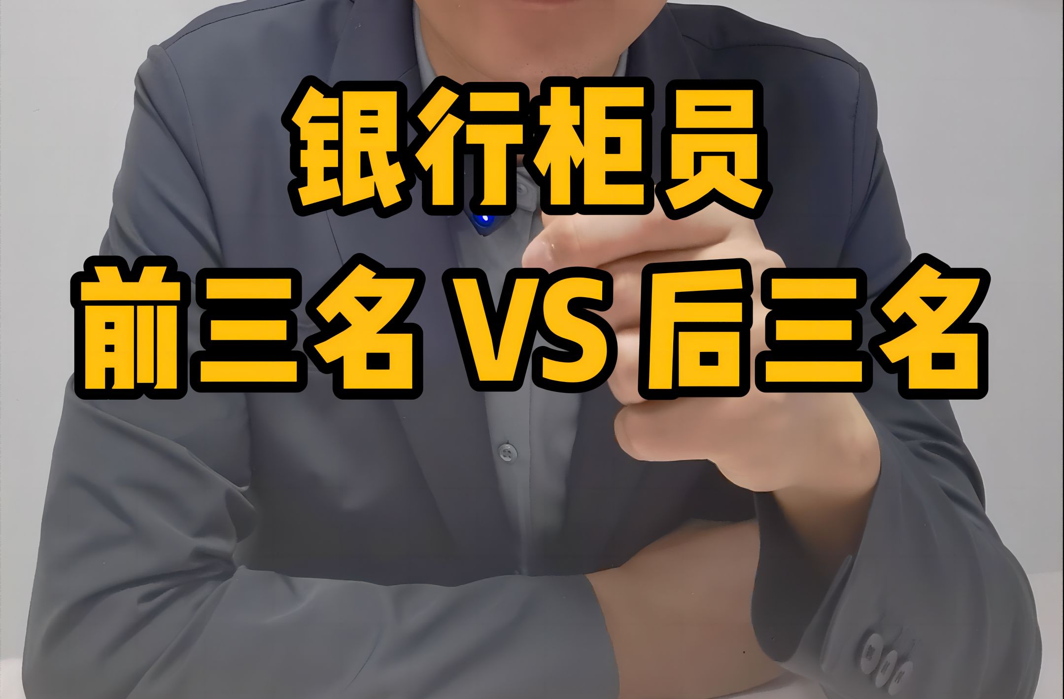 做柜员,在哪个银行最轻松?哔哩哔哩bilibili