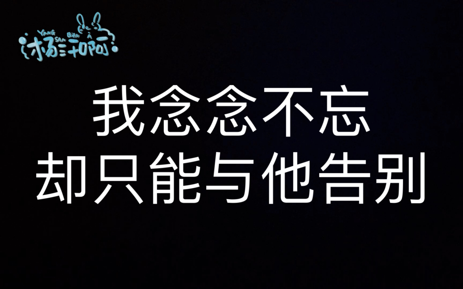 【原耽推文】我念念不忘,却只能与他告别哔哩哔哩bilibili