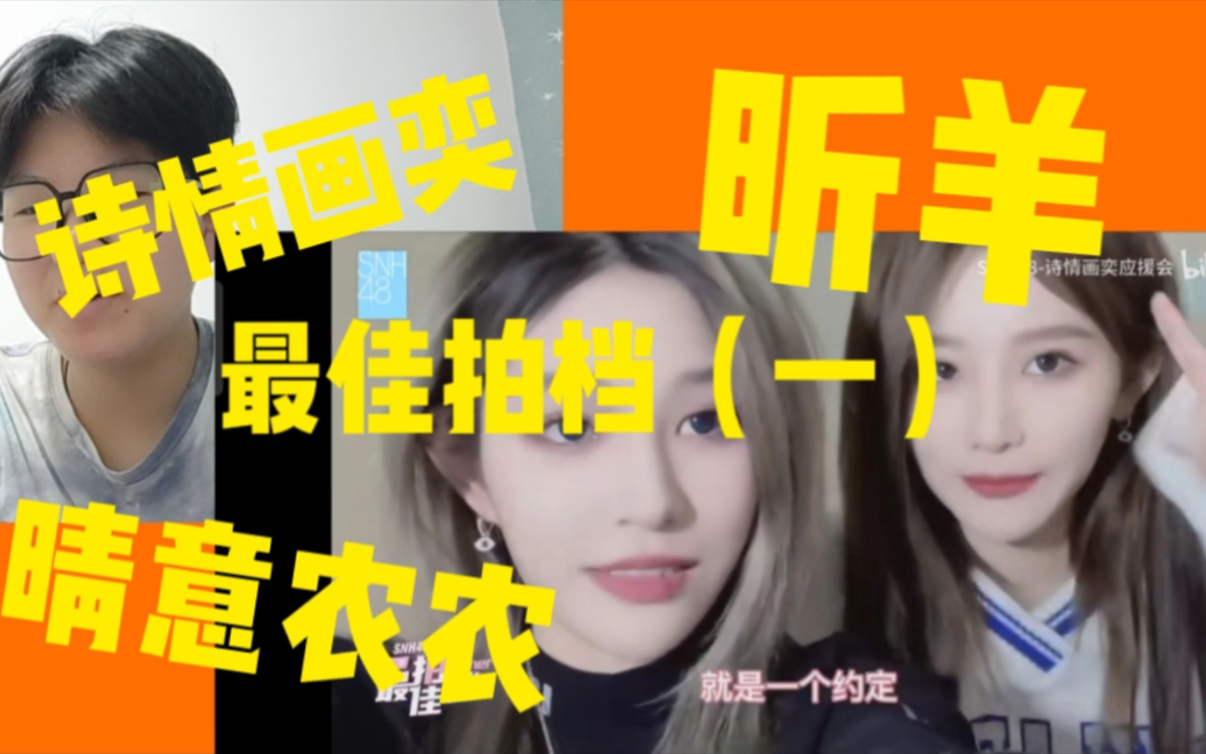 SNH48塞纳河最佳拍档舞台reaction(一)诗情画奕 昕羊 晴意农农哔哩哔哩bilibili