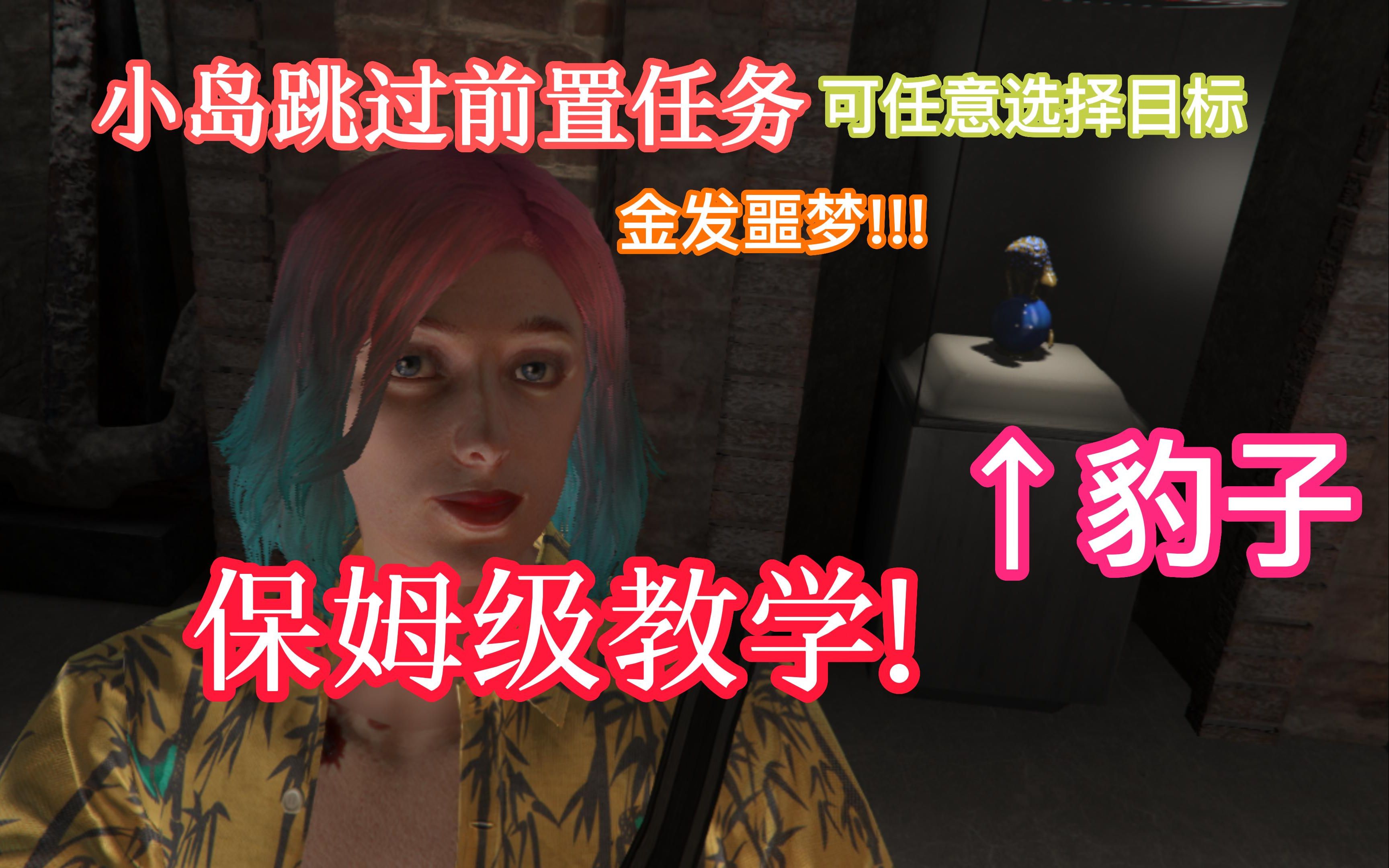 【GTAonline】佩里科岛最新跳过前置任务教学哔哩哔哩bilibili实况解说