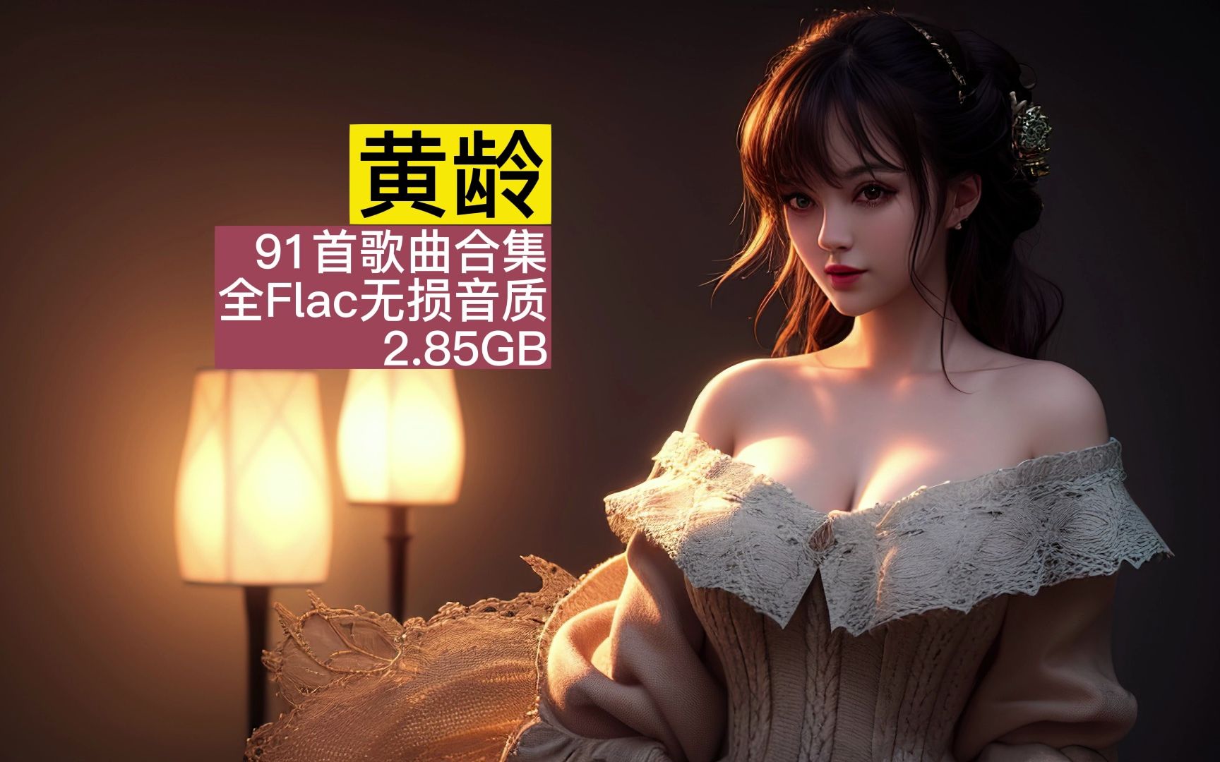 [图]黄龄 91首音乐歌曲合集 全Flac无损音质 网盘不限速下载 2.85GB