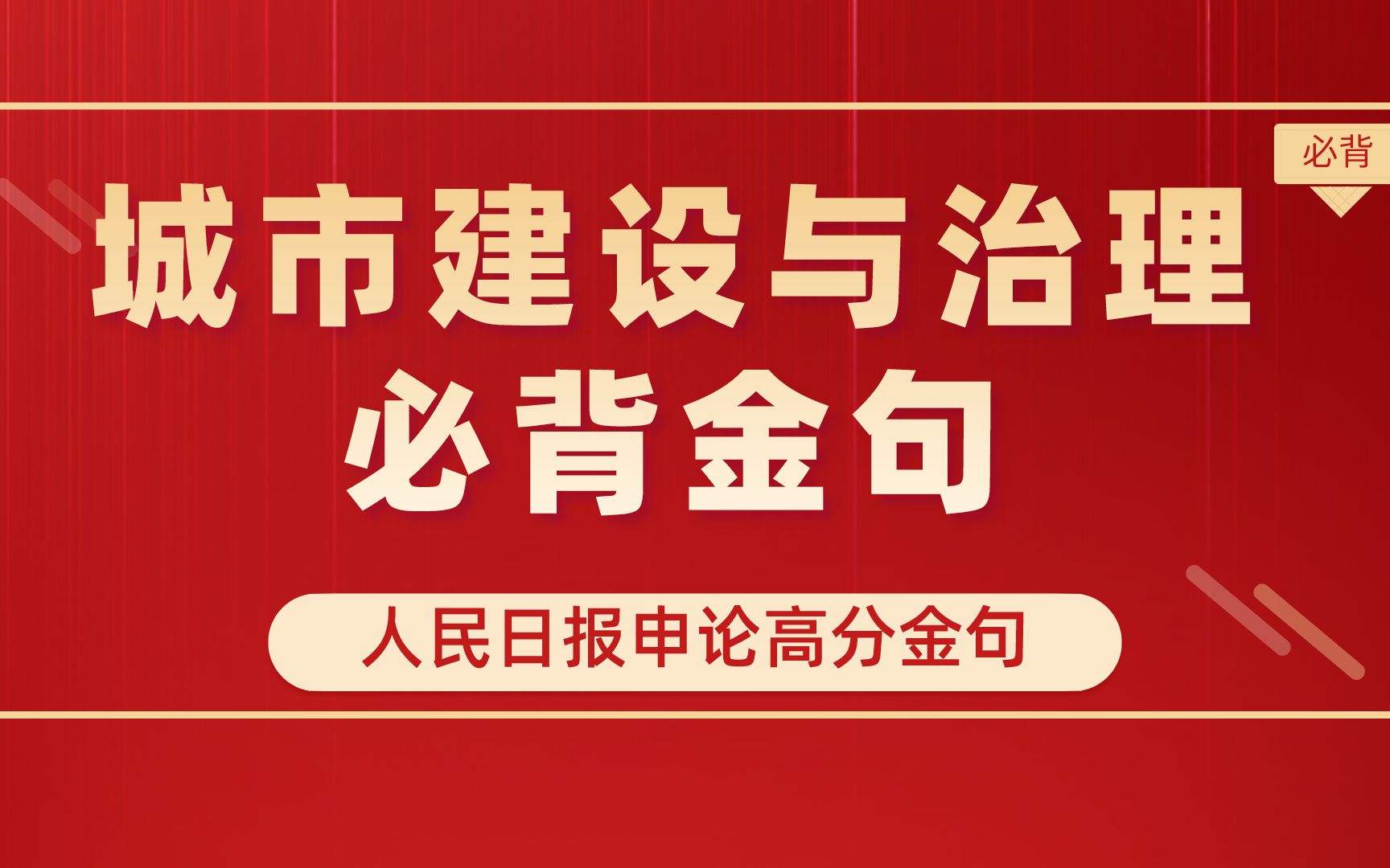 [图]人民日报申论高分金句：关于城市建设与治理