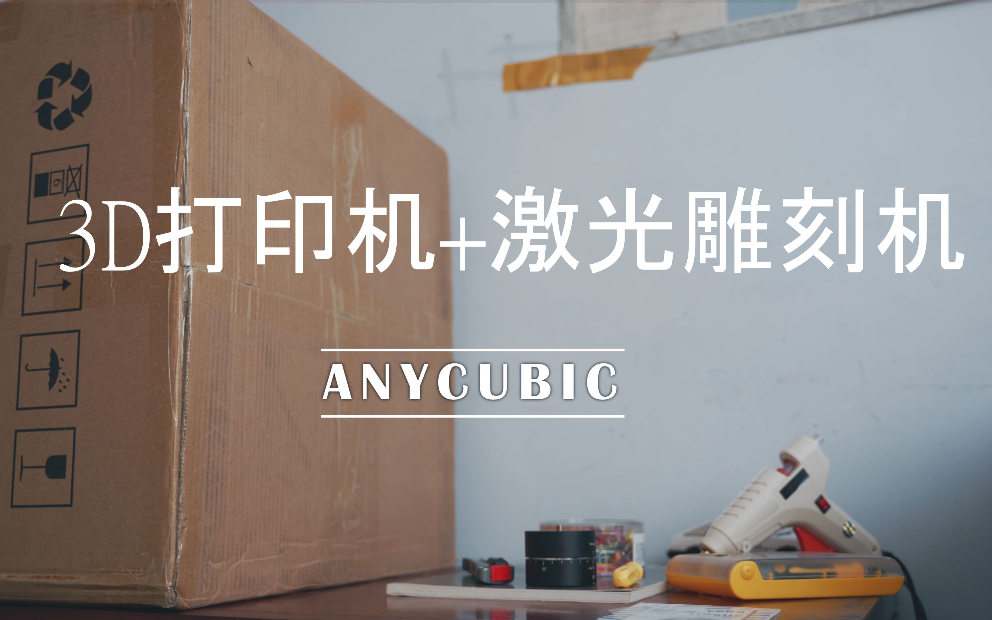 【纵维立方】Anycubic MEGAPro 3D打印/激光雕刻机开箱测试哔哩哔哩bilibili