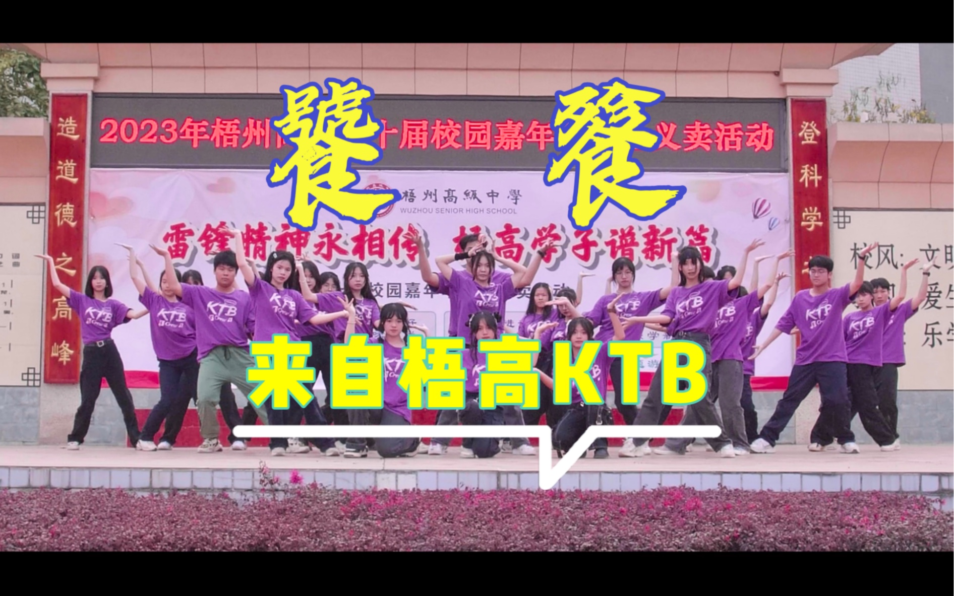 【梧高嘉年华】KTB舞团YYDS~哔哩哔哩bilibili