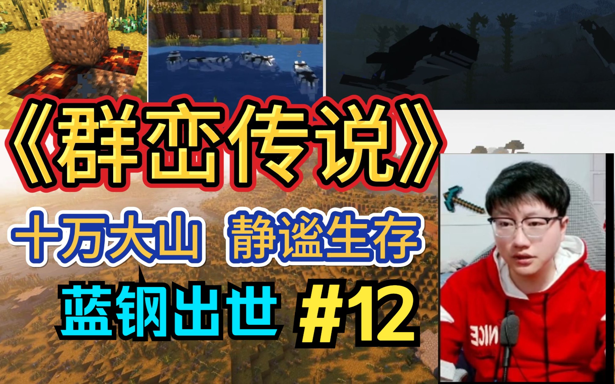 【群峦传说】#12【十万大山 静谧生存】蓝钢出世,蓝调忧郁哔哩哔哩bilibili我的世界