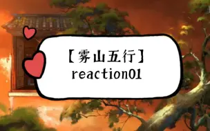 Download Video: 【雾山五行】reaction这画风爱了