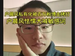 Video herunterladen: 户晨风私有化观点被百万博主薄纱，户子只能拿敏感词遮遮掩掩。